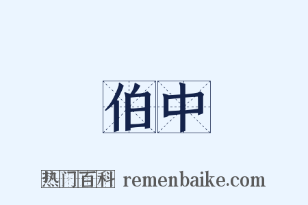 伯中是什么意思的图片